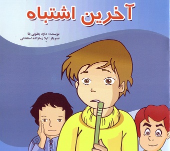 آخرین اشتباه